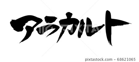 Hand-written [a la carte] handwriting material of calligraphy characters, horizontal illustration characters written in ink 68621065