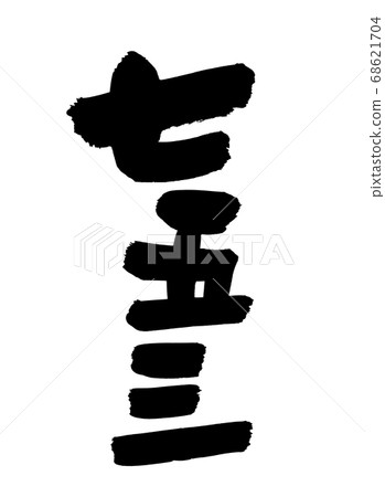 用筆刷材料手寫的[7,53]墨水插圖 68621704