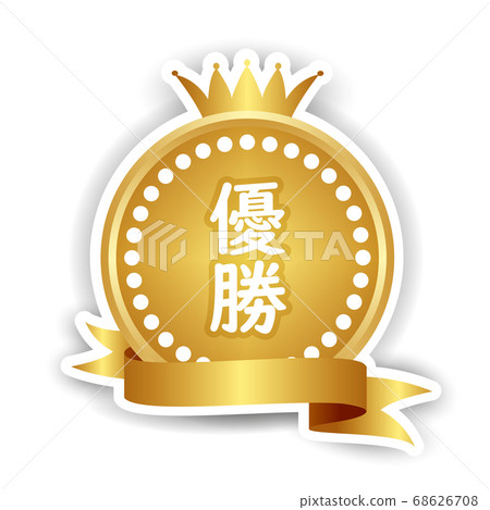 皇冠獎牌黃金圖標 皇冠獎牌黃金圖標 68626708