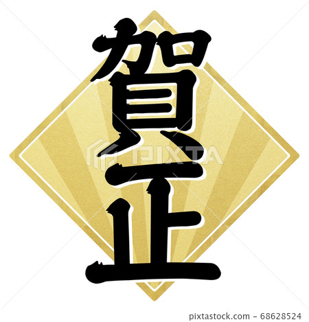 新年材料-多種變化 68628524