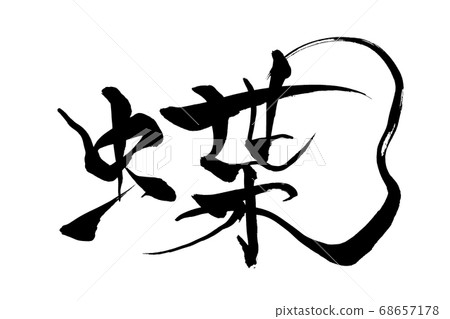 Brush character butterfly 68657178