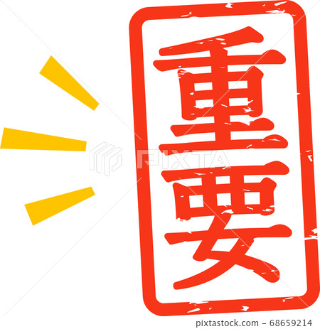 郵票和重要一詞的郵票 68659214