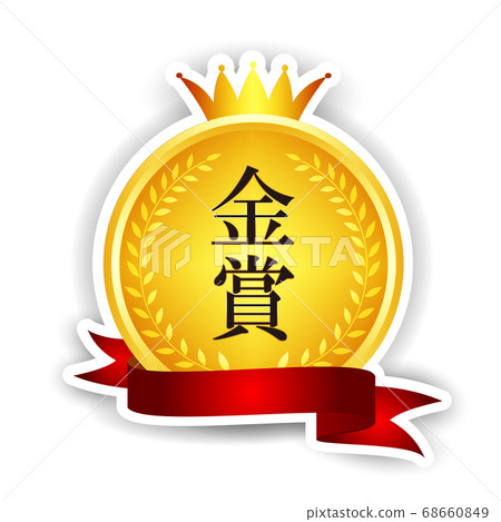 皇冠獎牌黃金圖標 皇冠獎牌黃金圖標 68660849