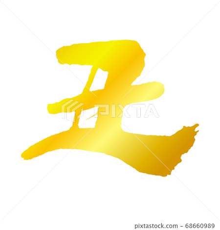 New Year's card material "Yu" New Year's card material "Yu" 68660989