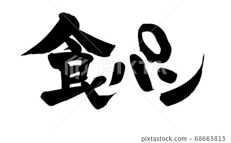 Handwritten brush character material [Bread] Illustration character of bread written with ink 68663813