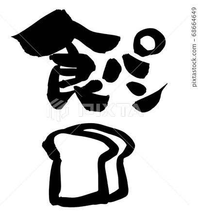筆跡素材的手寫[麵包]用墨水寫的麵包的插圖人物 68664649