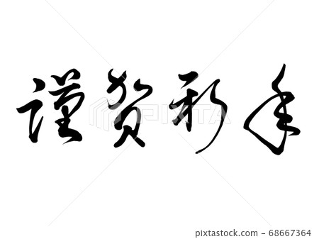 Calligraphy writing 68667364