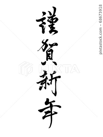 Brush character Happy New Year vertical writing 68673918
