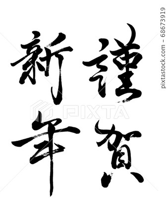 Brush character Happy New Year vertical writing 68673919