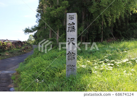 宮城縣栗原市塞米恩藤澤館遺址 宮城縣栗原市塞米恩藤澤館遺址 68674124
