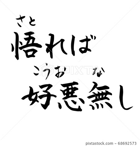 如果您意識到，它沒有任何問題Zen Zen橫向書寫（書法/手寫） 68692573
