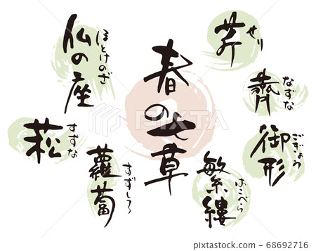 春季七草藥刷字符1 68692716