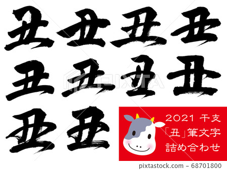 2021年十二生肖“ Yu”刷字符 2021年十二生肖“ Yu”刷字符 68701800
