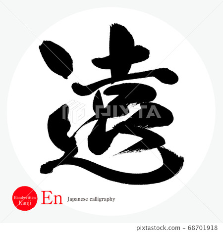 恩/恩(書法/手寫) 恩/恩(書法/手寫) 68701918