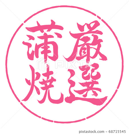 Calligraphy: carefully selected Kabayaki-Vertical writing-Design circle-02 Sakura Calligraphy: carefully selected Kabayaki-Vertical writing-Design circle-02 Sakura 68715545