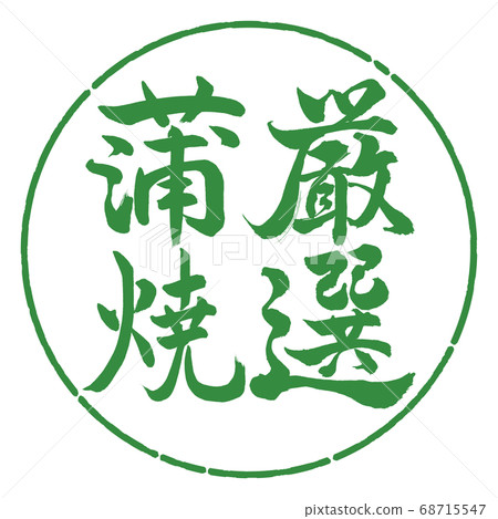 書法:精心挑選的鹿林-垂直寫作設計圈-04若葉 書法:精心挑選的鹿林-垂直寫作設計圈-04若葉 68715547