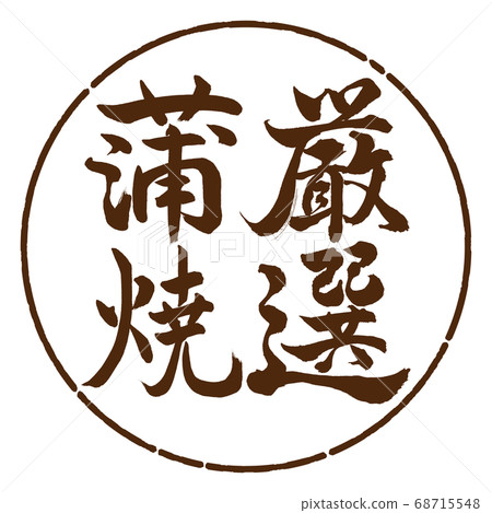 Calligraphy: Carefully Selected Kabayaki-Vertical Writing-Design Circle-05 Brown 68715548