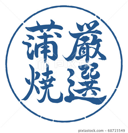 Calligraphy: carefully selected Kabayaki-vertical writing-design circle-06 indigo 68715549