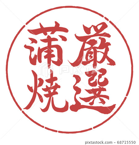 Calligraphy: carefully selected kabayaki-vertical writing-design circle-07 adzuki beans Calligraphy: carefully selected kabayaki-vertical writing-design circle-07 adzuki beans 68715550