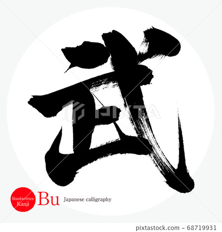 Take, Bu (calligraphy, handwriting) Take, Bu (calligraphy, handwriting) 68719931