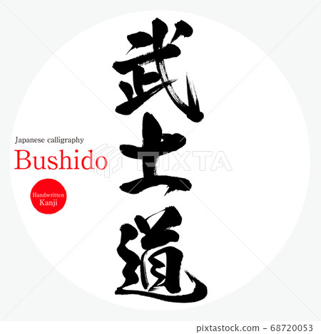 武士道/武士道(書法/手寫) 武士道/武士道(書法/手寫) 68720053