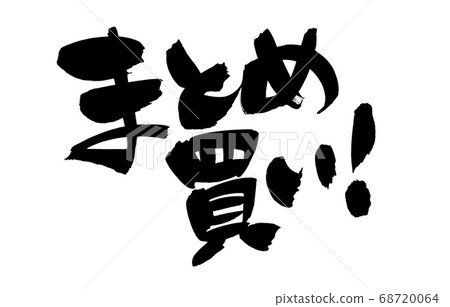 Handwriting [Bulk buying] of brush character material Horizontal illustration characters written in ink 68720064