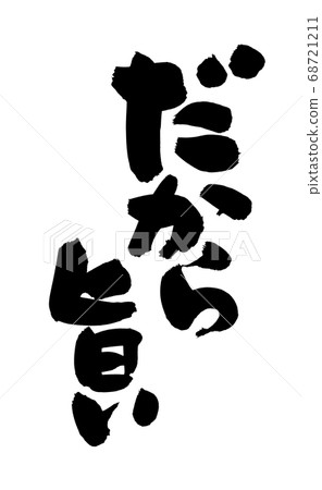 我用日語墨水書寫的原因的插圖 68721211