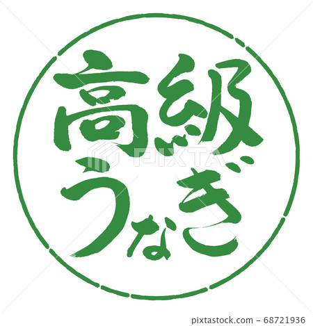 書法:鰻魚-水平書寫-設計圈-04若葉 書法:鰻魚-水平書寫-設計圈-04若葉 68721936
