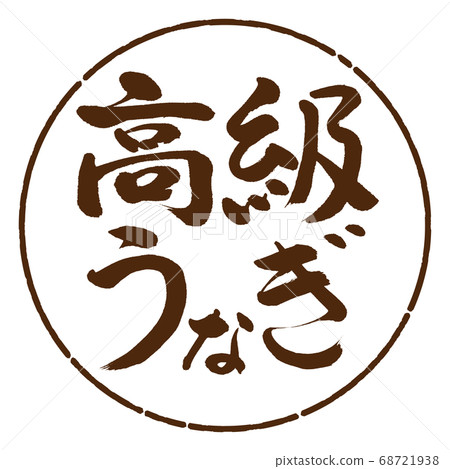 書法:豪華鰻魚水平寫作設計圈子-05棕色 書法:豪華鰻魚水平寫作設計圈子-05棕色 68721938