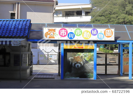 千葉縣市川市市町市動植物園 千葉縣市川市市町市動植物園 68722596
