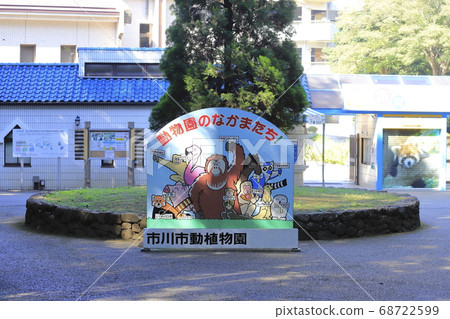 Ichikawa Zoological and Botanical Garden Omachi, Ichikawa City, Chiba Prefecture Ichikawa Zoological and Botanical Garden Omachi, Ichikawa City, Chiba Prefecture 68722599