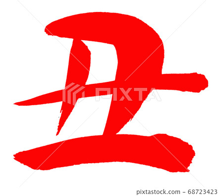 2021年新年賀卡書法（紅色和黑色） 68723423