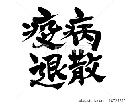 毛筆文字素材的手寫體[瘟疫] 68725811
