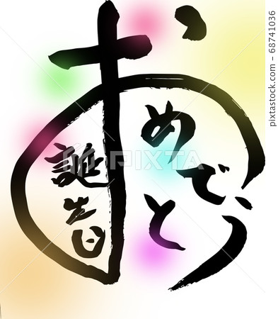 Brush character "Happy Birthday" illustration 68741036