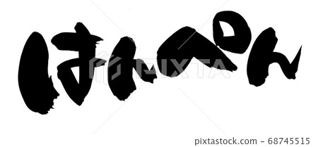 Handwritten [hanpen] handwritten brush character material Illustration characters written in ink 68745515