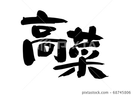 Handwritten logo of brush character material [Takana] Illustration of Takana written in ink 68745806
