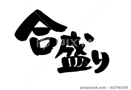 書法作品的筆跡[常規尺寸]用墨水寫的菜單插圖字符 68746569