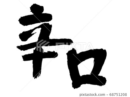 幹刷字符 幹刷字符 68751208