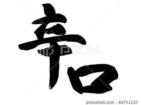 幹刷字符 幹刷字符 68751210