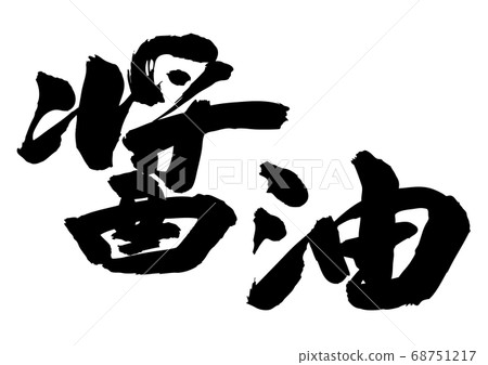 Soy Sauce Brush Soy Sauce Brush 68751217