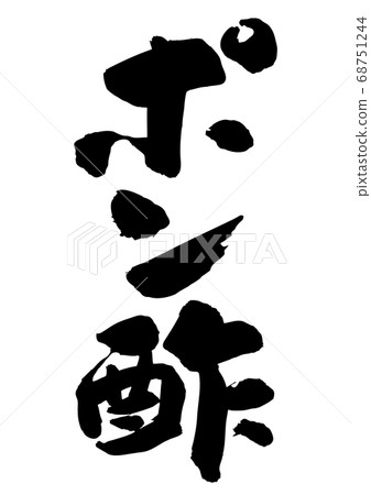 木偶刷字符 68751244