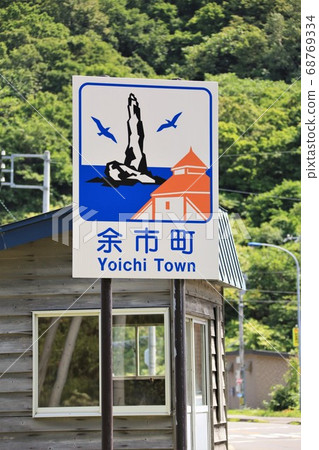 Yoichi Town/Country Sign (Hokkaido Yoichi Town) 68769334