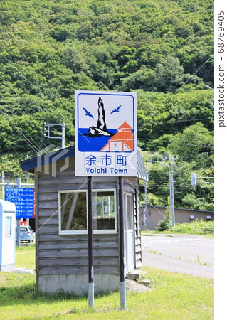Yoichi Town/Country Sign (Hokkaido Yoichi Town) 68769405