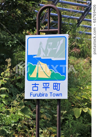 Kodaira Town/Country Sign (Kodaira Town, Hokkaido) 68769406