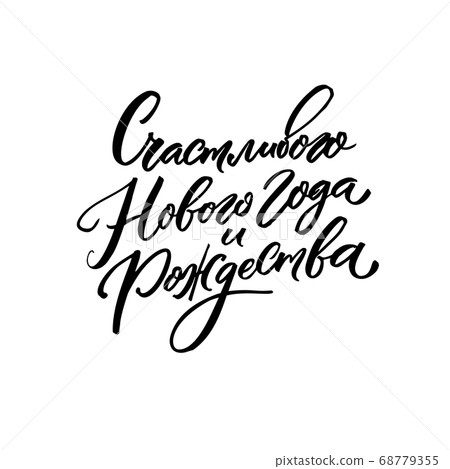 Happy New Year and Merry Christmas - russian language text. Brush calligraphy vector black inscription isolated on white background. 68779355