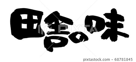 書法作品的手寫體[鄉土味]墨跡插圖人物 68781845