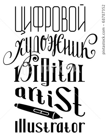 Art cv resume template lettering russian text digital artist illustrator and pen 68787352