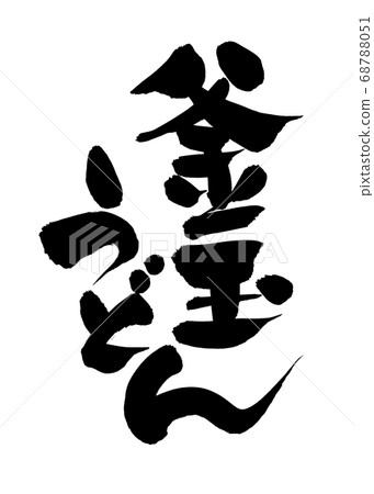 Handwritten brush character material [Kamatama Udon] Illustration of horizontal 饂驩 written in ink 68788051