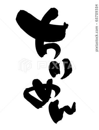 Handwritten calligraphy writing material [Chirimen] written in ink 68789384