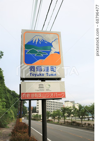 洞爺湖町國家標誌（北海道豐子町） 68796477